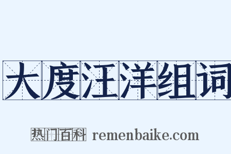 大度汪洋组词是什么意思的图片